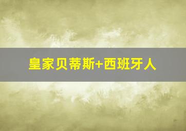 皇家贝蒂斯 西班牙人